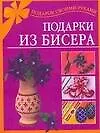 Подарки из бисера (мягк)(Подарок своими руками). Магина А. (АСТ)