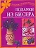 Подарки из бисера (мягк)(Подарок своими руками). Магина А. (АСТ) - 0