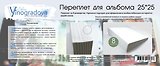 Набор для творчества Elena Vinogradova Переплет для скрапальбома 25*25 см на 8 разворотов