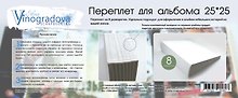 Набор для творчества Elena Vinogradova Переплет для скрапальбома 25*25 см на 8 разворотов