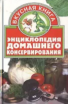 Энциклопедия домашнего консервания