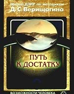 Путь к достатку [Текст]. / Школа ДЭИР по методикам Д.С. Верищагина