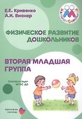 Физическое развитие дошкольников. Вторая младшая группа. Методическое пособие к образовательной программе "Малыши-крепыши" - 0