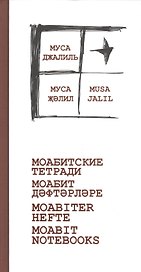 Моабитские тетради