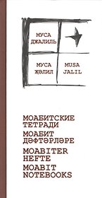 Моабитские тетради