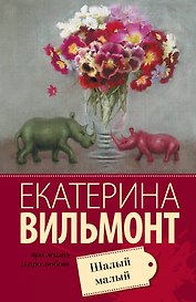 Шалый малый
