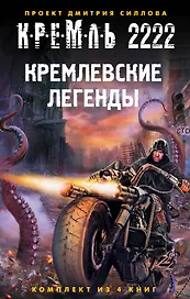 Кремль 2222. Кремлевские легенды (комплект из 4 книг)
