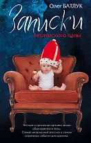 Записки неримского папы