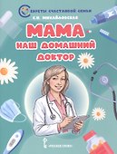 Мама - наш домашний доктор - 0
