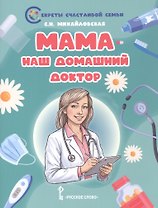 Мама - наш домашний доктор