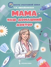 Мама - наш домашний доктор
