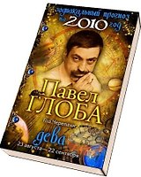 Дева Зодиакальный прогноз на 2010 год / (мягк) (бол). Глоба П. (Эксмо)