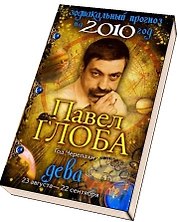 Дева Зодиакальный прогноз на 2010 год / (мягк) (бол). Глоба П. (Эксмо)