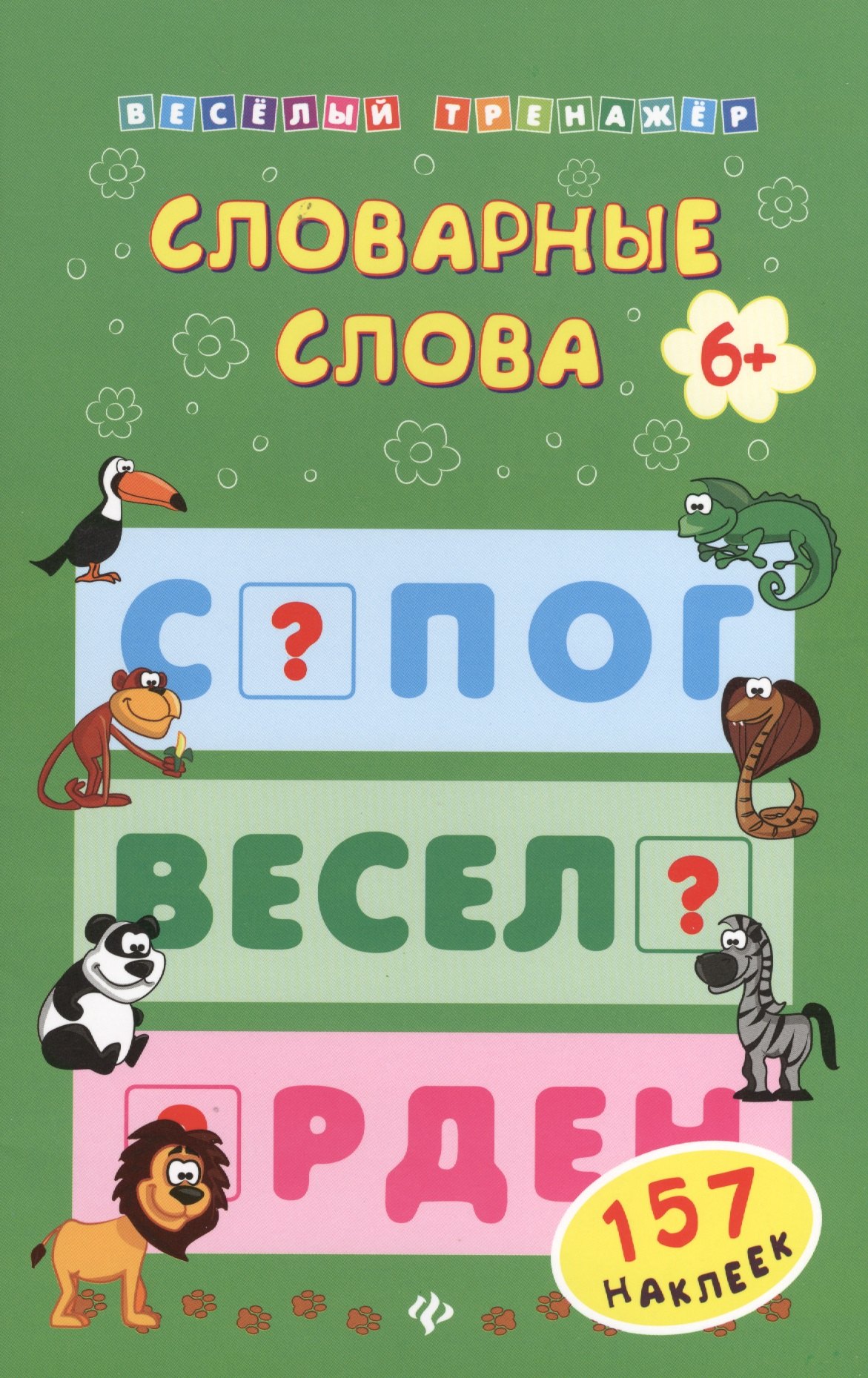 

Словарные слова