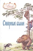 Северные были - 0