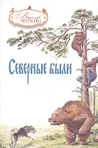 Северные были