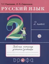 Русский язык. 2 класс. Рабочая тетрадь к учебнику Т.Г. Рамзаевой "Русский язык. 2 класс"