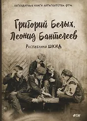 Республика ШКИД