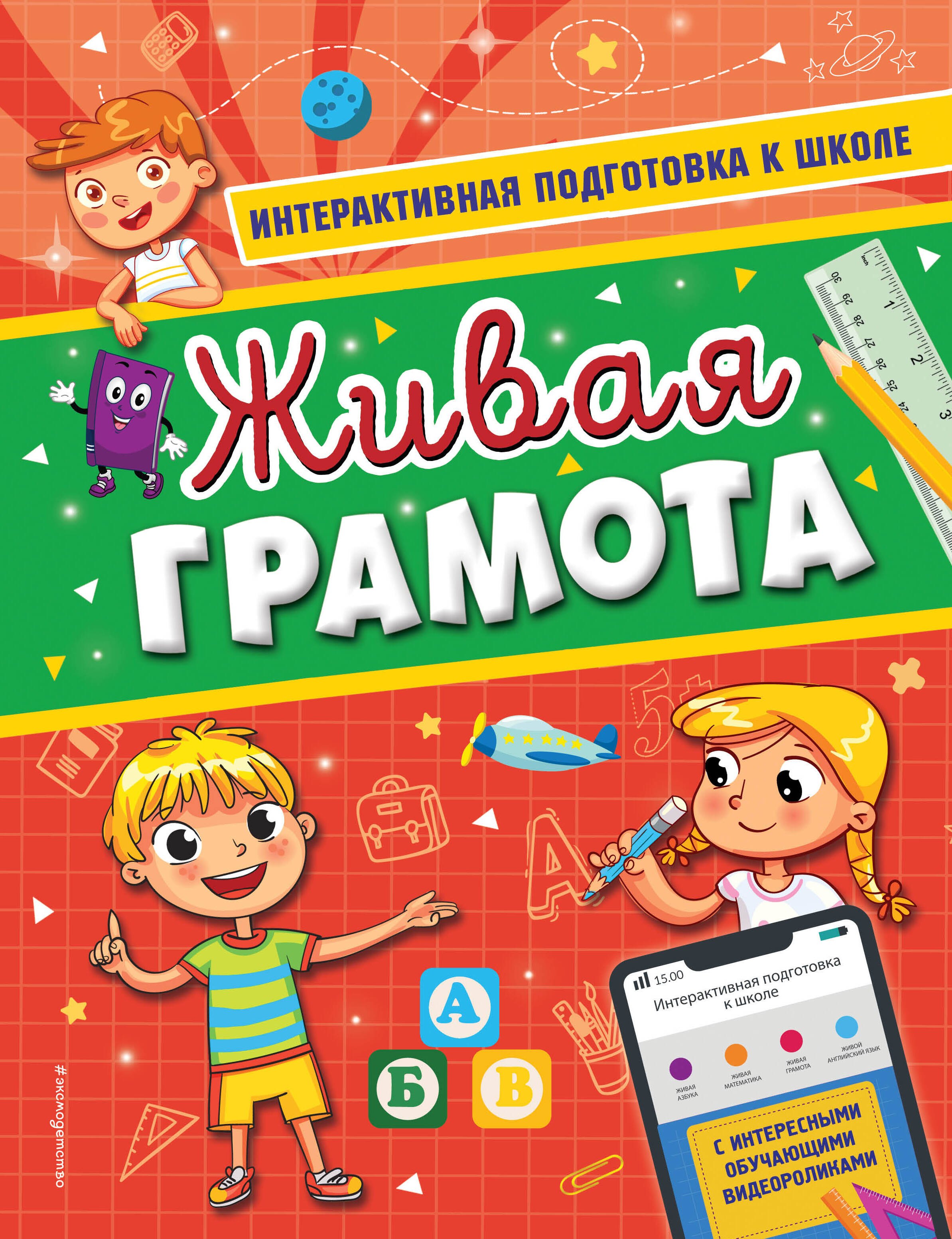Чтение для дошкольников Живая грамота