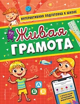 Живая грамота