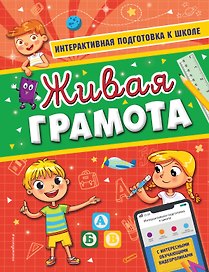 Живая грамота