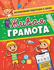 Живая грамота