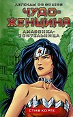 Чудо-женщина. Амазонка-воительница - 0