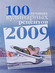 100 лучших кулинарных рецептов 2009 года