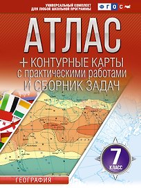 География. 7 класс. Атлас + контурные карты с практическими работами и сборник задач. ФГОС (Россия в новых границах)!