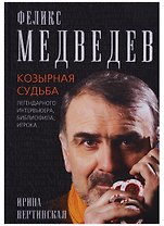 Феликс Медведев. Козырная судьба  легендарного интервьюера, библиофила, игрока