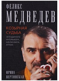 Феликс Медведев. Козырная судьба  легендарного интервьюера, библиофила, игрока