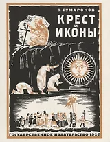 Крест и иконы