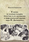 В погоне за золотым тельцом: богатство и его достижение в мифологической картине мира Ф. Достоевского - 0