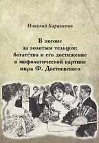 В погоне за золотым тельцом: богатство и его достижение в мифологической картине мира Ф. Достоевского