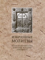 Избранные молитвы. Из наследия братства епископа Макария (Опоцкого)