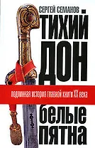 "Тихий Дон": "Белые пятна". Подлинная история главной книги XX века