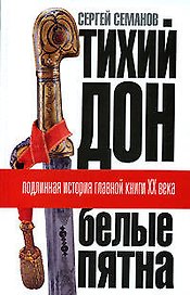 "Тихий Дон": "Белые пятна". Подлинная история главной книги XX века