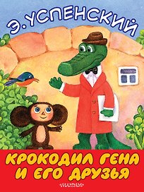 Крокодил Гена и его друзья