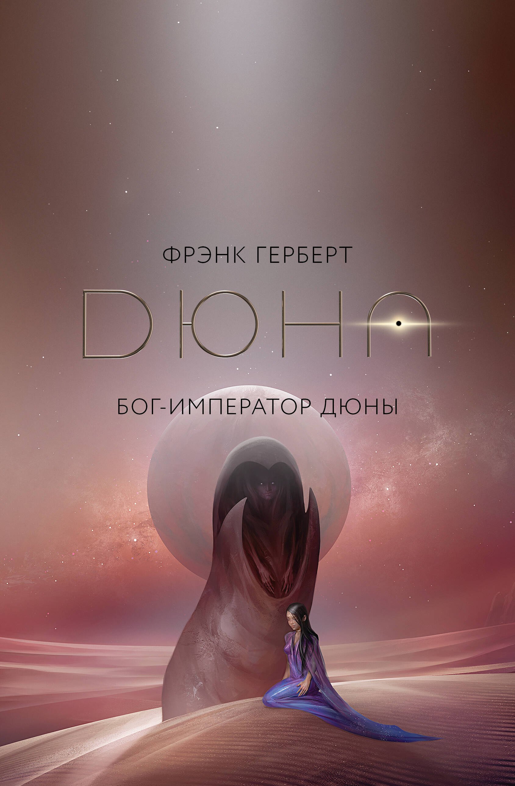 

Бог-Император Дюны