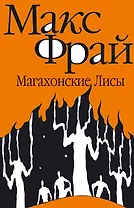 Магахонские Лисы: повесть