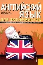Английский язык для экономистов / English Course For Students in Applied Economics