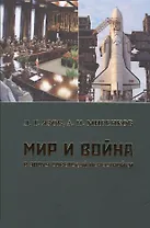 Мир и война в эпоху советской перестройки