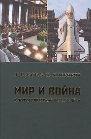Мир и война в эпоху советской перестройки