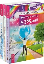 Улучши свою жизнь за 30 дней. Навстречу мечте за 365 дней. Внутренний свет (комплект из 3 книг)