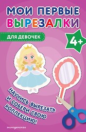 Мои первые вырезалки. Для девочек 4+