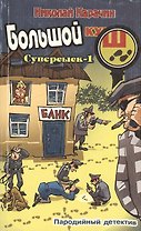 Большой куш Суперсыск-1 Пародийный детектив (мягк). Карачин Н. (Столица - Сервис)
