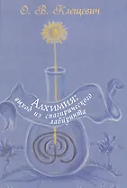 Алхимия: выход из спагирического лабиринта