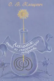 Алхимия: выход из спагирического лабиринта