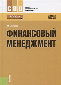 Финансовый менеджмент Уч. пос. (2 изд.) (СПО) Братухина