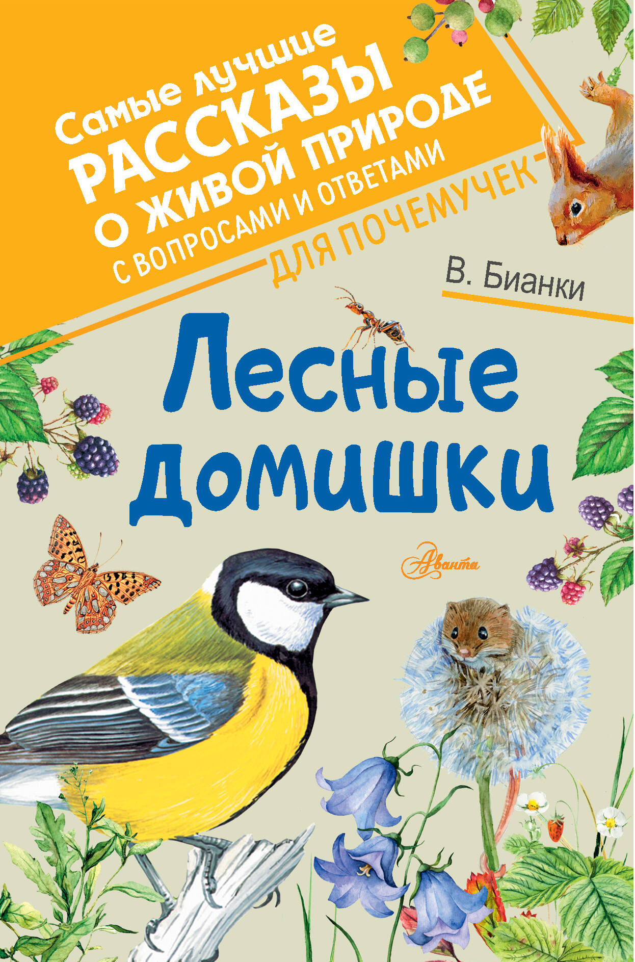 Обложка книги «Лесные домишки»